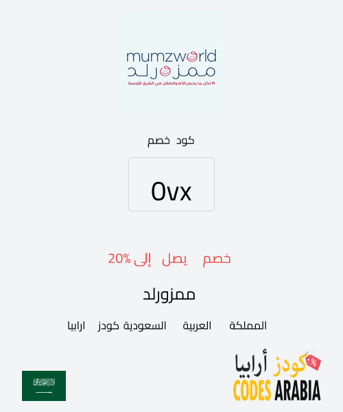 ممزورلد خصم يصل إلى 20%